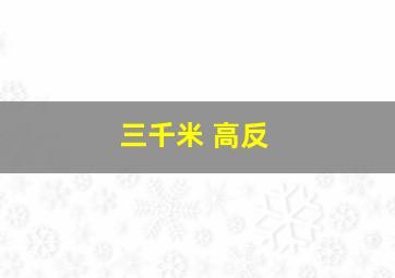 三千米 高反